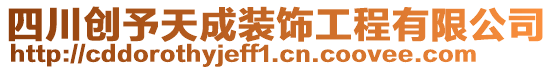 四川创予天成装饰工程有限公司