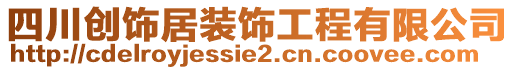 四川创饰居装饰工程有限公司