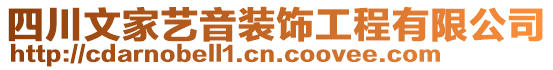 四川文家藝音裝飾工程有限公司