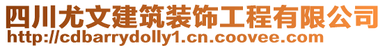 四川尤文建筑裝飾工程有限公司