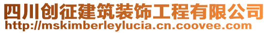 四川創(chuàng)征建筑裝飾工程有限公司