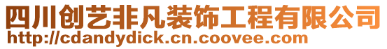 四川創(chuàng)藝非凡裝飾工程有限公司