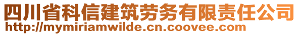 四川省科信建筑勞務有限責任公司