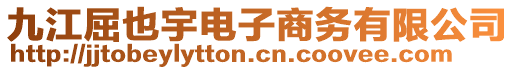 九江屈也宇電子商務(wù)有限公司