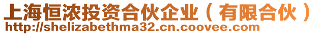 上海恒濃投資合伙企業(yè)（有限合伙）