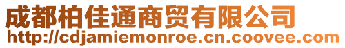 成都柏佳通商貿有限公司