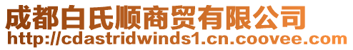 成都白氏顺商贸有限公司