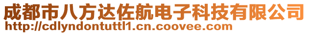 成都市八方達(dá)佐航電子科技有限公司