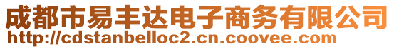 成都市易丰达电子商务有限公司