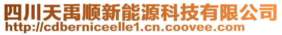 四川天禹順新能源科技有限公司