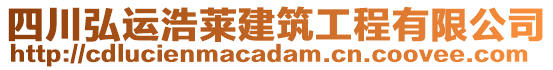四川弘運浩萊建筑工程有限公司