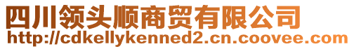 四川領(lǐng)頭順商貿(mào)有限公司