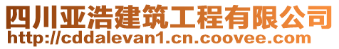 四川亞浩建筑工程有限公司