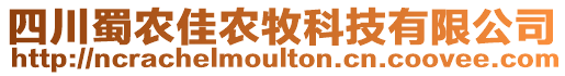 四川蜀農(nóng)佳農(nóng)牧科技有限公司