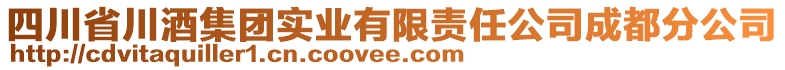 四川省川酒集團(tuán)實(shí)業(yè)有限責(zé)任公司成都分公司