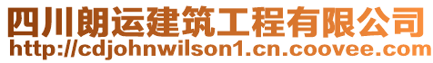 四川朗運建筑工程有限公司