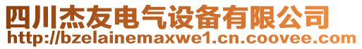 四川杰友電氣設(shè)備有限公司