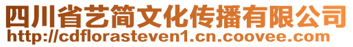 四川省藝簡文化傳播有限公司