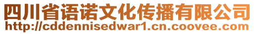 四川省語諾文化傳播有限公司