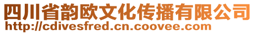 四川省韻歐文化傳播有限公司