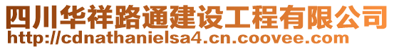 四川華祥路通建設(shè)工程有限公司