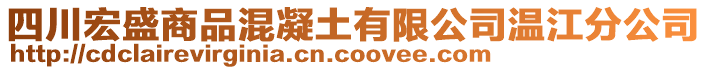 四川宏盛商品混凝土有限公司溫江分公司