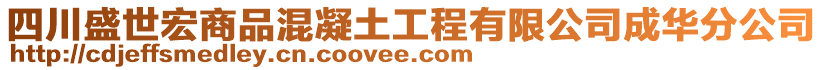 四川盛世宏商品混凝土工程有限公司成華分公司