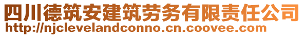 四川德筑安建筑勞務有限責任公司