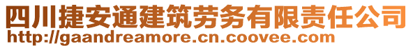 四川捷安通建筑勞務(wù)有限責(zé)任公司