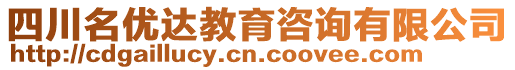 四川名優(yōu)達(dá)教育咨詢有限公司