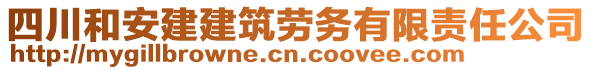 四川和安建建筑勞務有限責任公司