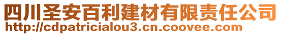 四川圣安百利建材有限責任公司