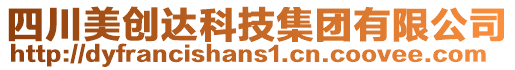 四川美創(chuàng)達(dá)科技集團(tuán)有限公司