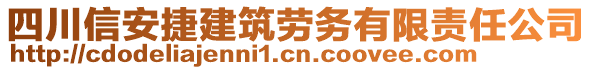 四川信安捷建筑勞務(wù)有限責(zé)任公司