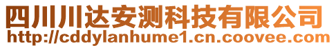 四川川達安測科技有限公司