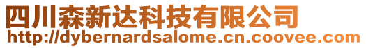 四川森新達科技有限公司