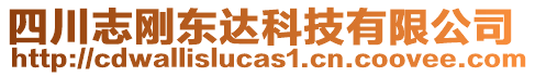 四川志剛東達(dá)科技有限公司