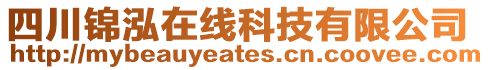 四川錦泓在線科技有限公司