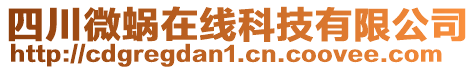四川微蝸在線科技有限公司