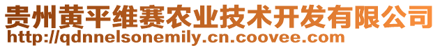 貴州黃平維賽農業技術開發有限公司