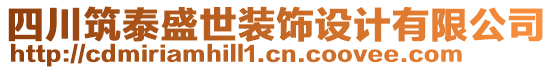 四川筑泰盛世裝飾設計有限公司