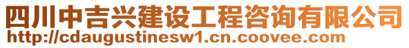 四川中吉興建設(shè)工程咨詢有限公司