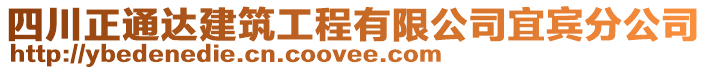 四川正通達(dá)建筑工程有限公司宜賓分公司