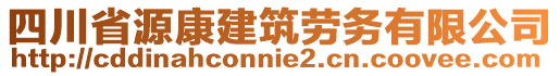 四川省源康建筑勞務(wù)有限公司