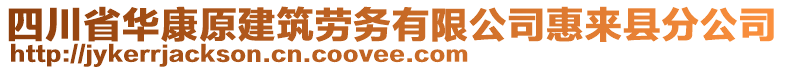 四川省華康原建筑勞務(wù)有限公司惠來縣分公司