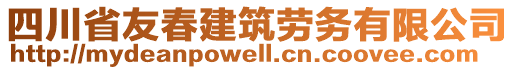 四川省友春建筑勞務(wù)有限公司