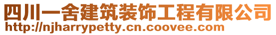 四川一舍建筑裝飾工程有限公司