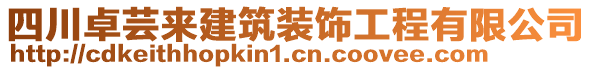 四川卓蕓來建筑裝飾工程有限公司