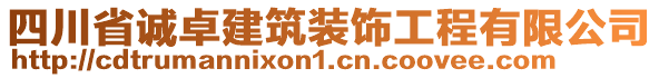 四川省誠卓建筑裝飾工程有限公司