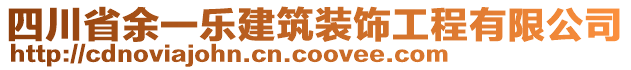 四川省余一樂建筑裝飾工程有限公司